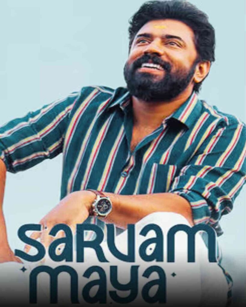 సర్వం మాయ